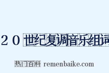 20世纪复调音乐组词是什么意思的图片